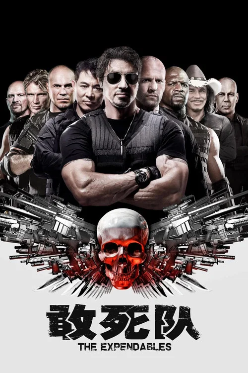 敢死队(2010)海报