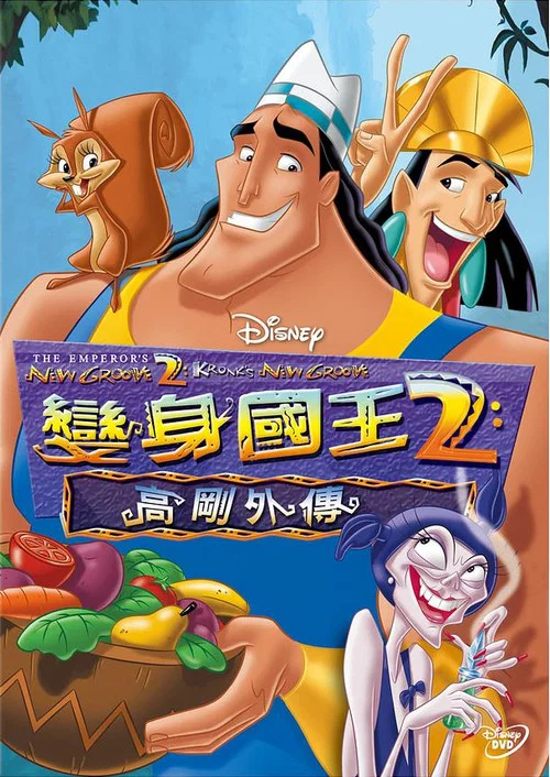 變身國王2:高剛外傳(2005)海報