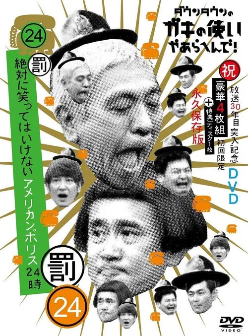 24小时不能笑系列(2003)海报