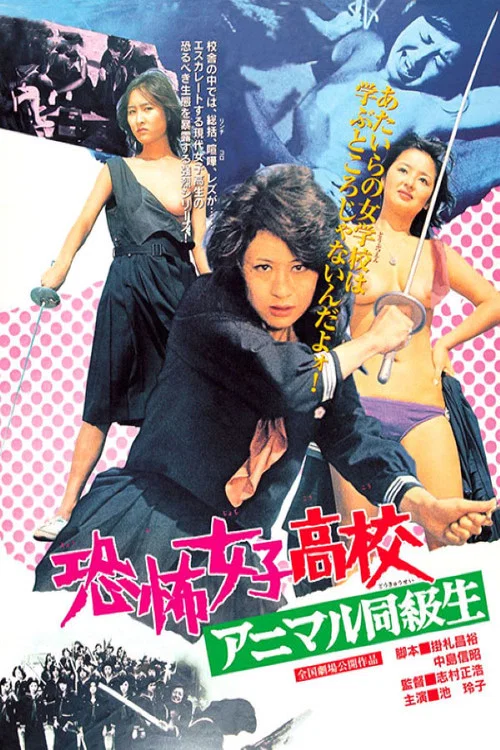 恐怖高校(1973)海報