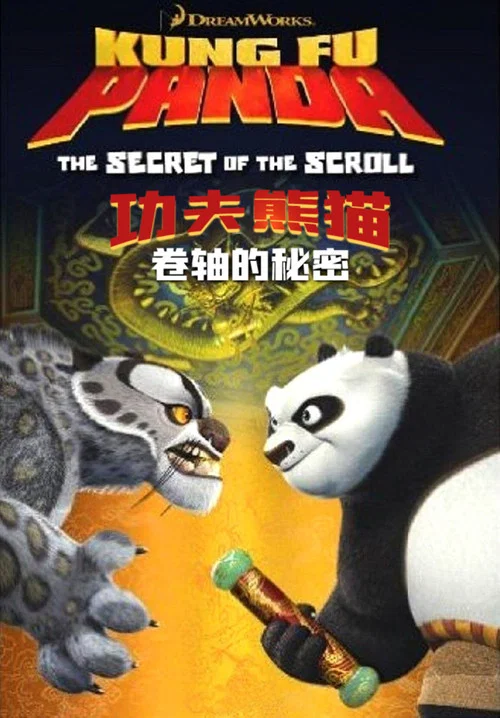 功夫熊貓之卷軸的秘密(2016)海報
