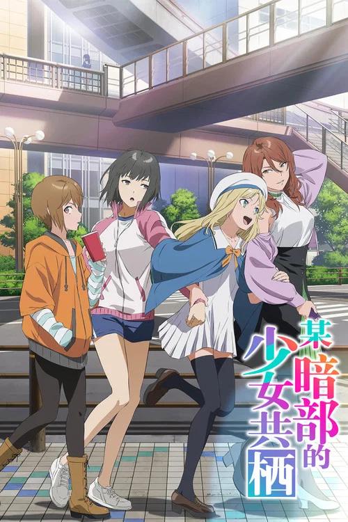 某暗部的少女共栖(2026)海报