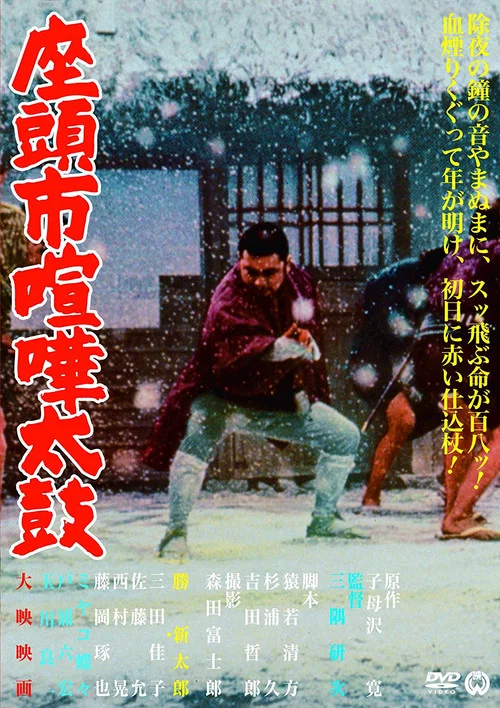 座头市喧哗太鼓(1968)海报