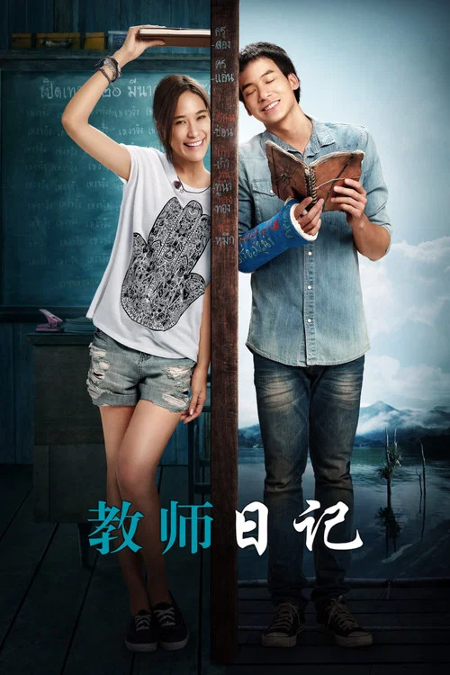 教师日记(2014)海报