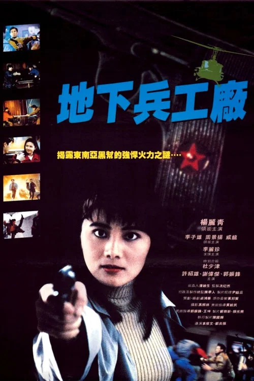 地下兵工廠(1991)海報