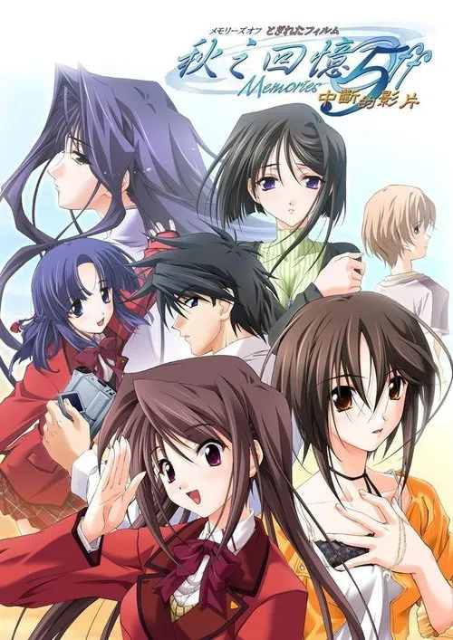 秋之回忆5 OVA(2001)海报