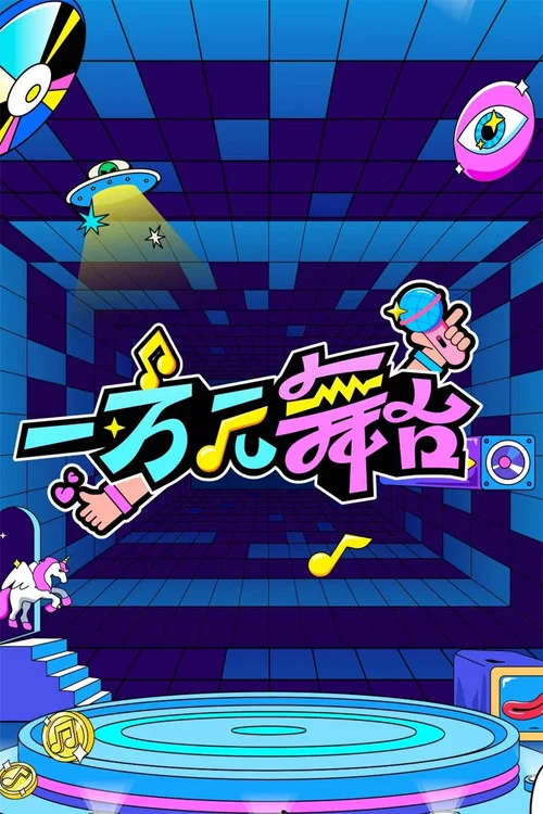 一萬元舞臺(2024)海報