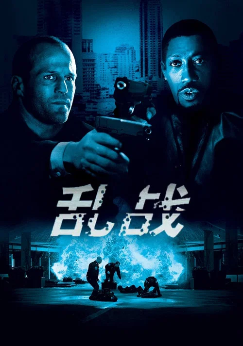 亂戰(2005)海報