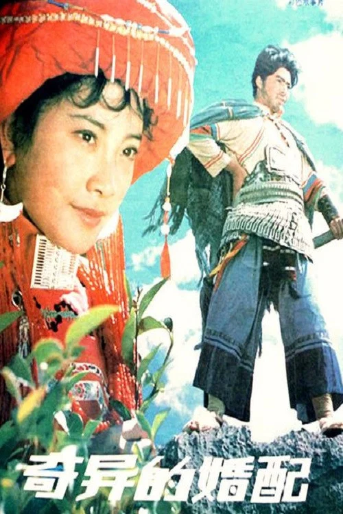 奇異的婚配(1981)海報