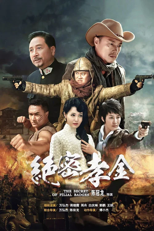 絕密孝金 (2018)(2018)海報