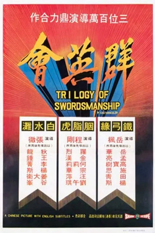 群英会剧照4
