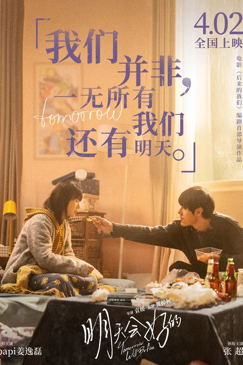 明天会好的(2021)海报