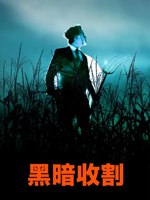 黑暗收割(2023)海報