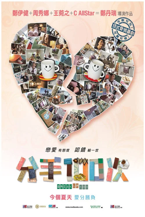 不再說分手粵語(2014)海報