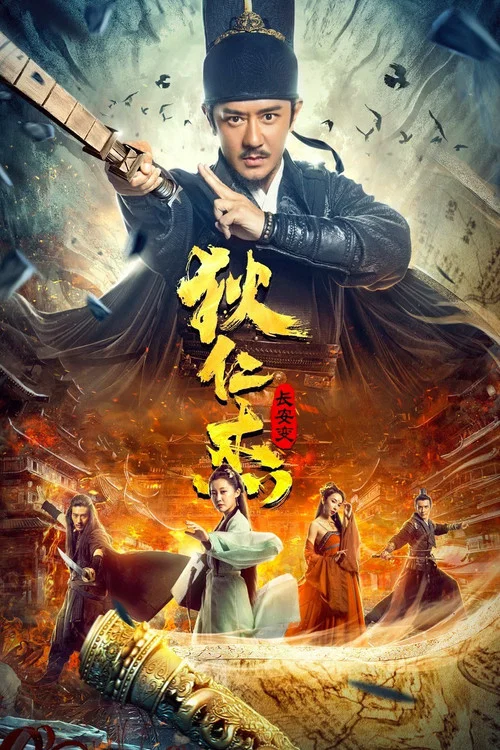 狄仁傑:長安變(2021)海報
