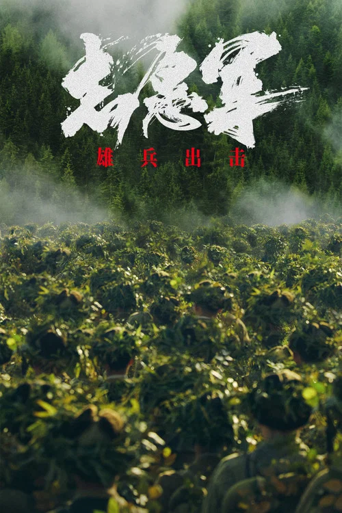 偉大的抗美援朝劇照3