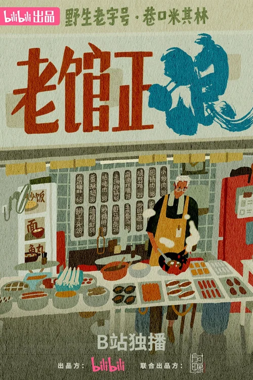 老館正浪(2025)海報