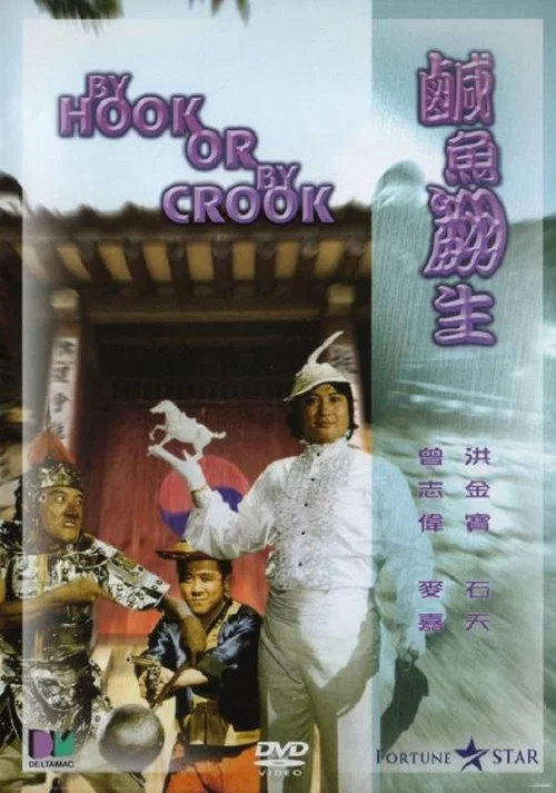 咸鱼翻生(1980)海报