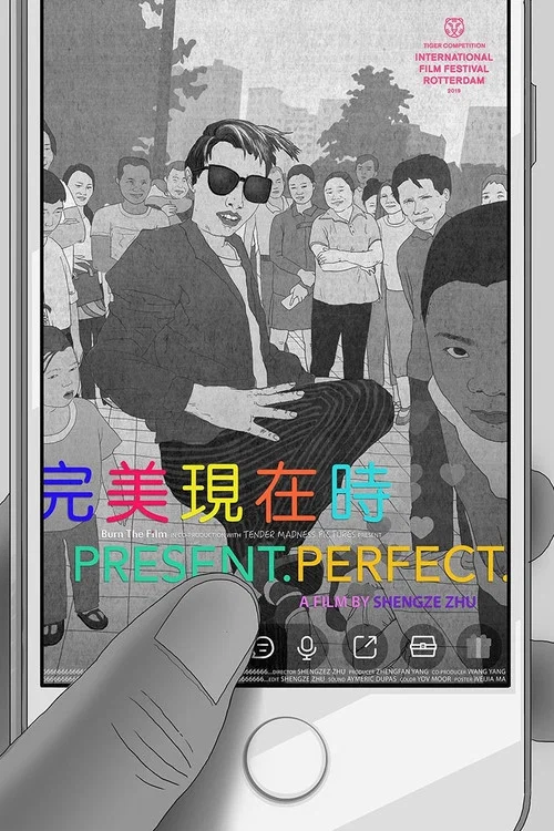 现在时海报