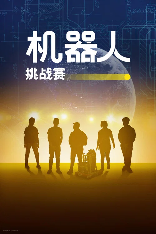 機器人挑戰賽(2022)海報