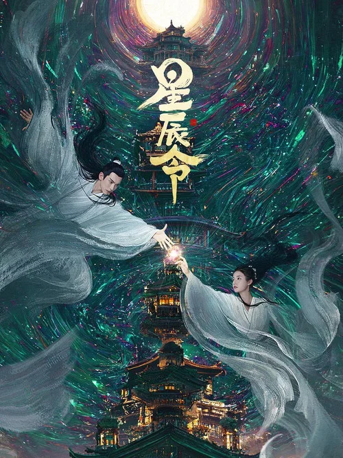 星辰令(2024)海报