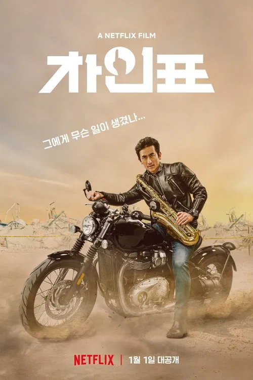 車仁表怎麼了(2021)海報