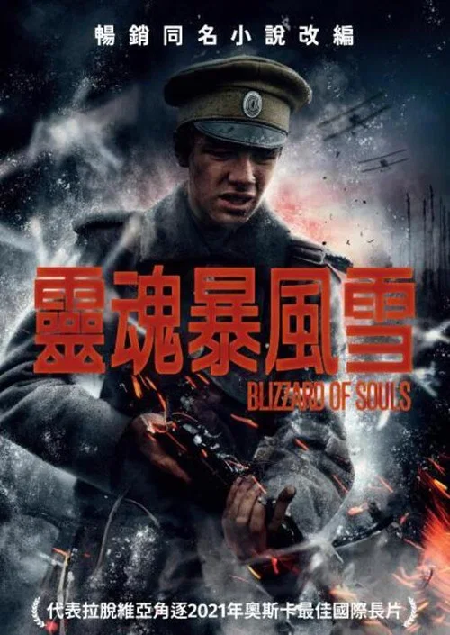 靈魂暴風雪(2019)海報