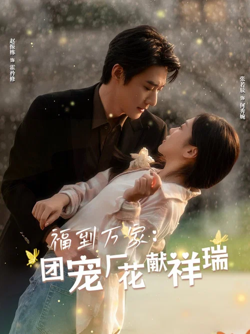 福到萬家團寵廠花獻祥瑞(2025)海報