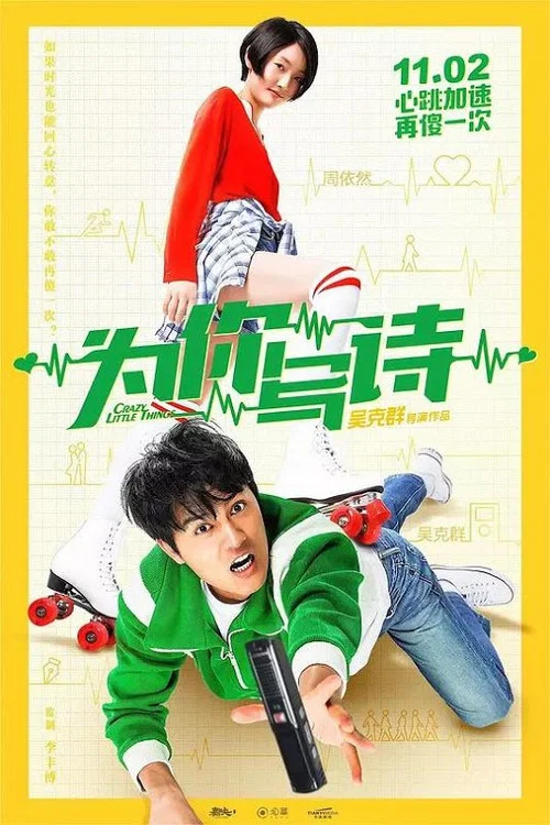 為你寫詩(2018)海報
