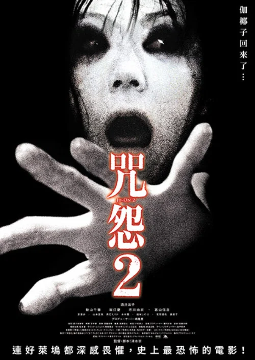 咒怨2(2003)海報