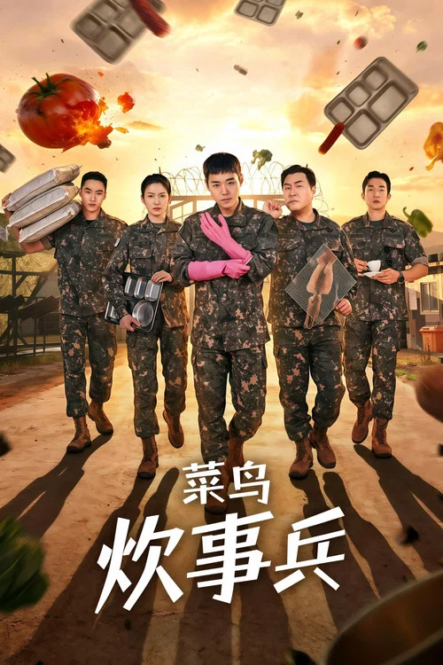 菜鳥炊事兵(2026)海報
