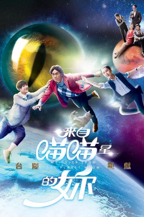 來自喵喵星的你(2016)海報