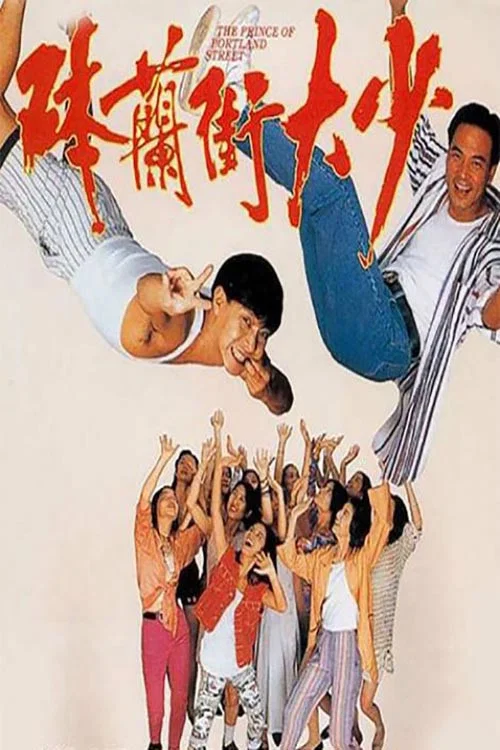 砵蘭街大少(1993)海報