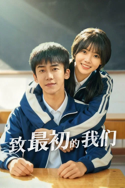 致最初的我們(2026)海報