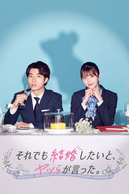 儘管如此,他們還是說想結婚(2023)海報
