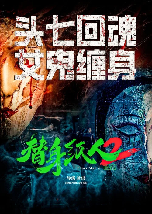 替身纸人2海报