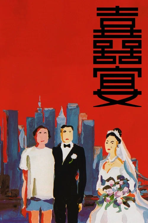 喜宴劇照4
