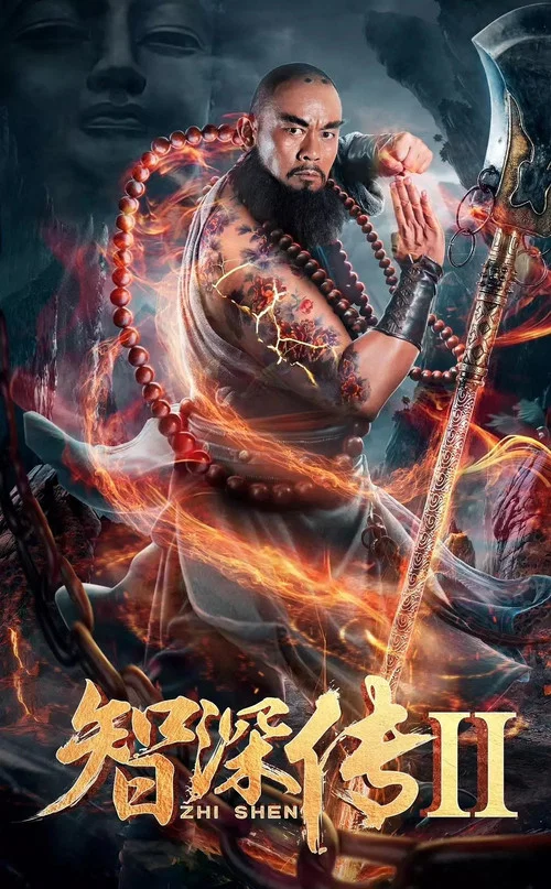 智深傳2(2019)海報