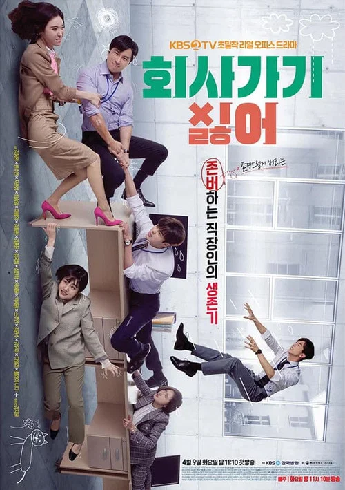 不想去公司(2019)海報