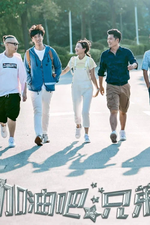 加油吧,兄弟(2023)海報