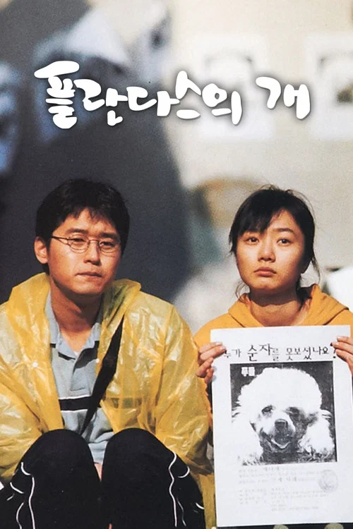 绑架门口狗(2000)海报