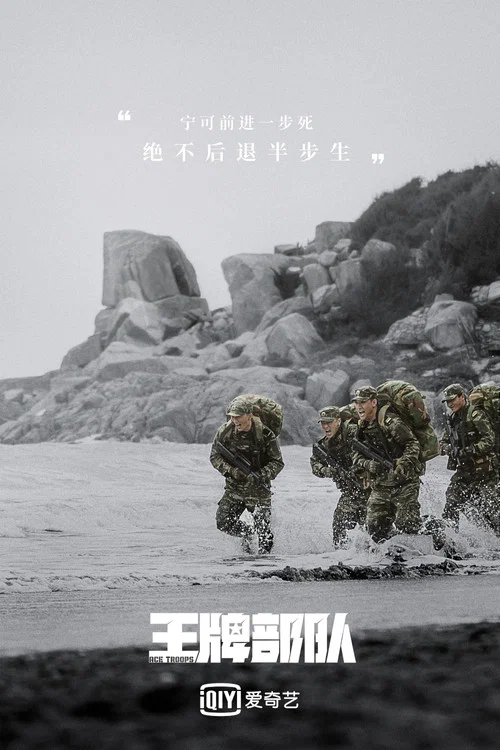 王牌部队剧照3