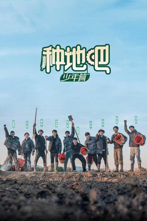 种地吧剧照3