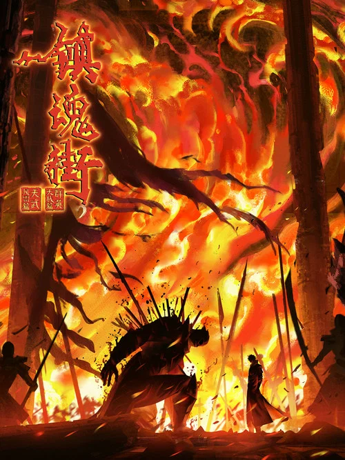 镇魂街 第二季剧照4