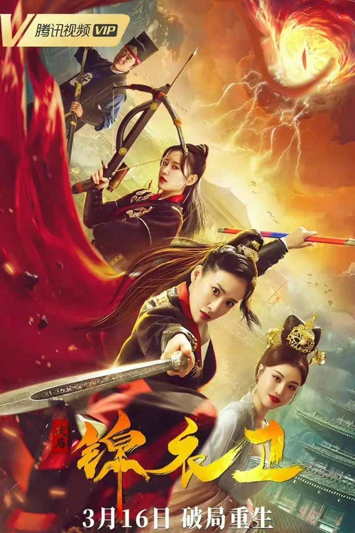 破局錦衣衛(2022)海報