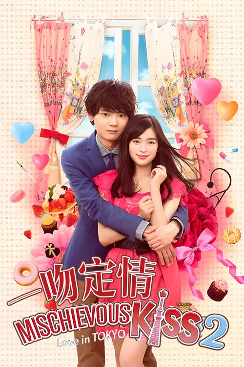 一吻定情2(2013)海报