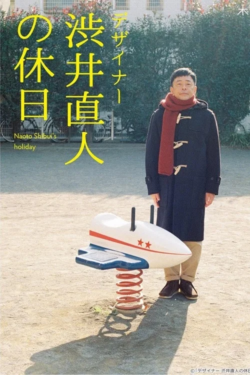 设计师涩井直人的假日(2019)海报