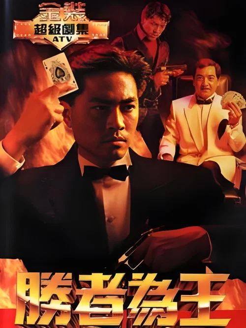 胜者为王国语剧照7