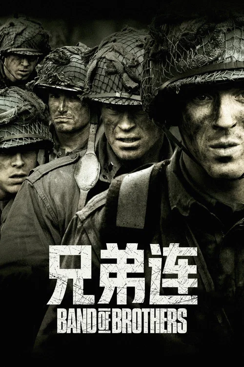 兄弟連(2001)海報