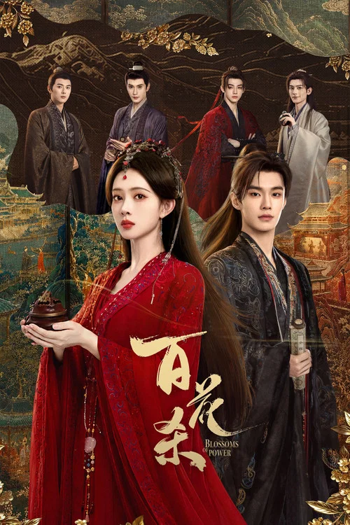 百花杀(2026)海报